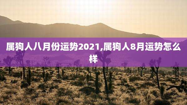 属狗人八月份运势2021,属狗人8月运势怎么样
