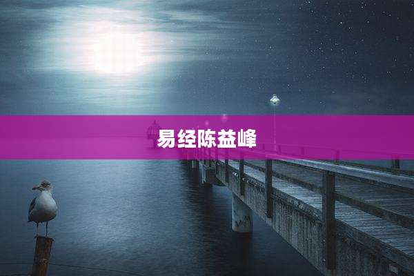 易经陈益峰