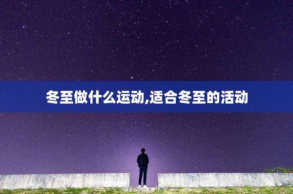 冬至做什么运动,适合冬至的活动