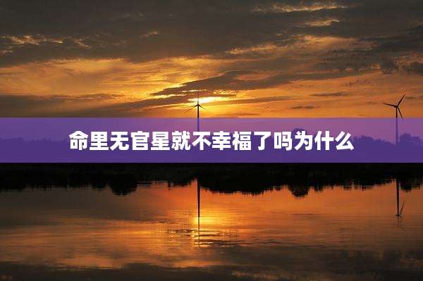 命里无官星就不幸福了吗为什么