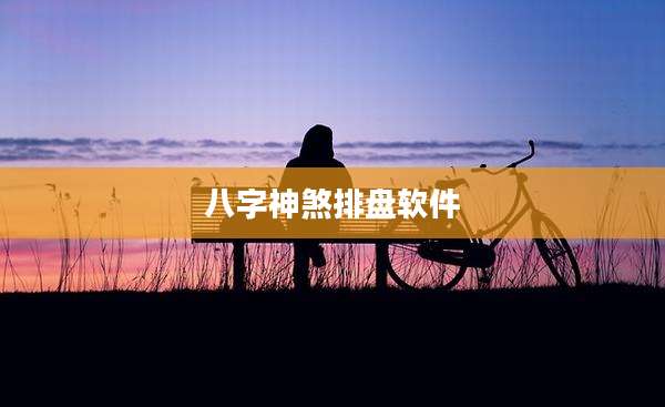 八字神煞排盘软件