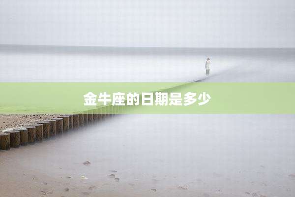 金牛座的日期是多少