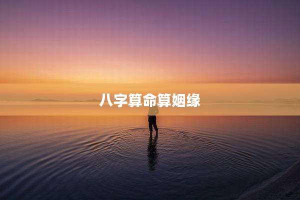 八字算命算姻缘