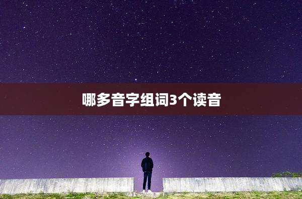 哪多音字组词3个读音