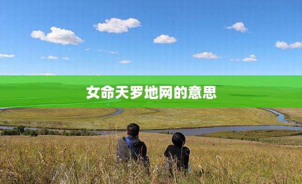 女命天罗地网的意思
