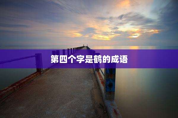 第四个字是鹤的成语