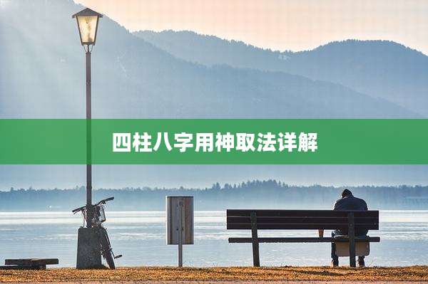 四柱八字用神取法详解