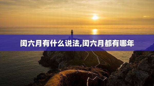 闰六月有什么说法,闰六月都有哪年