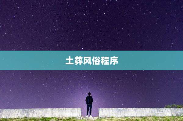 土葬风俗程序