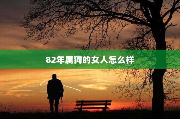 82年属狗的女人怎么样