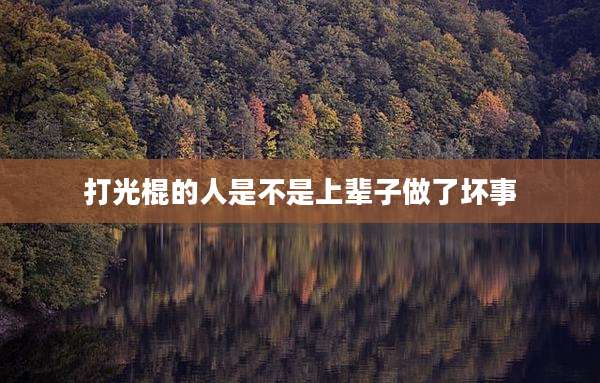 打光棍的人是不是上辈子做了坏事
