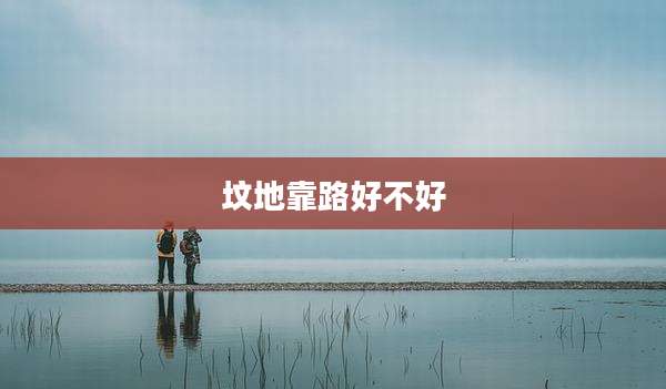 坟地靠路好不好