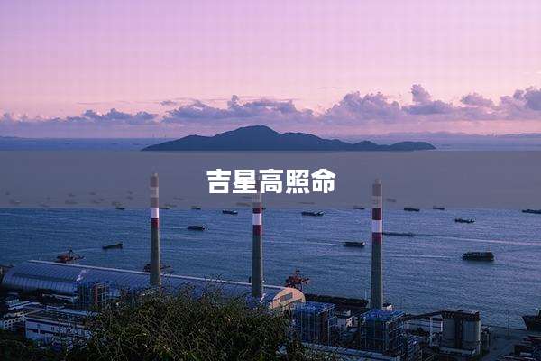 吉星高照命
