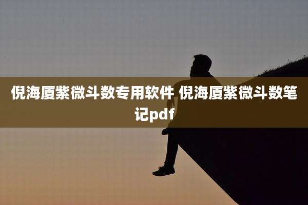 倪海厦紫微斗数专用软件 倪海厦紫微斗数笔记pdf