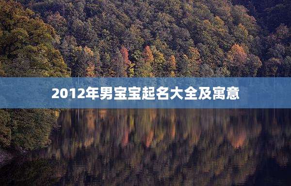 2012年男宝宝起名大全及寓意