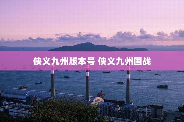 侠义九州版本号 侠义九州国战