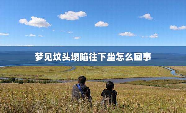 梦见坟头塌陷往下坐怎么回事