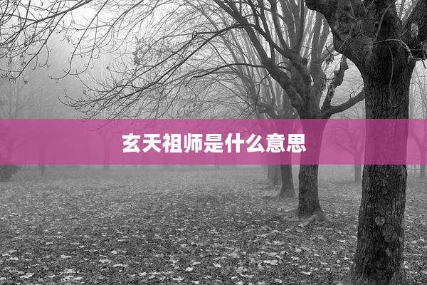 玄天祖师是什么意思