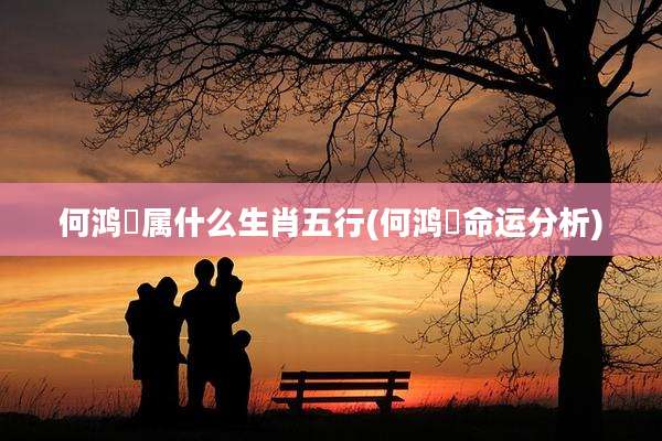 何鸿燊属什么生肖五行(何鸿燊命运分析)