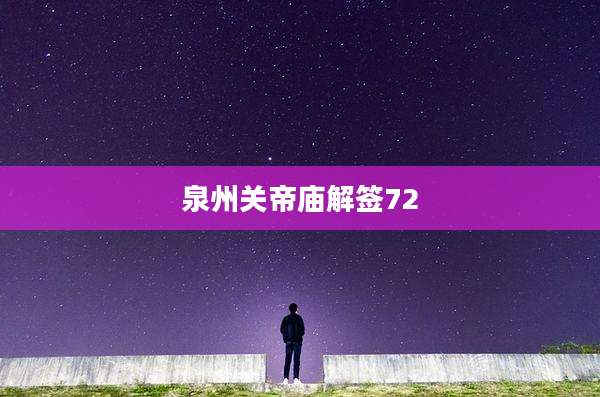 泉州关帝庙解签72