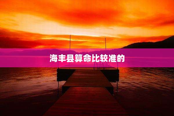 海丰县算命比较准的