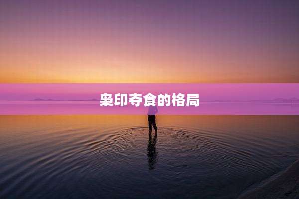 枭印夺食的格局
