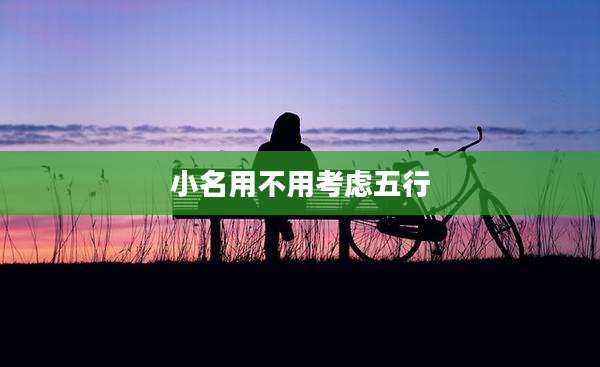 小名用不用考虑五行