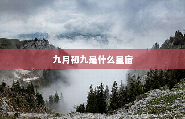 九月初九是什么星宿