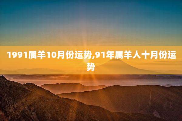 1991属羊10月份运势,91年属羊人十月份运势