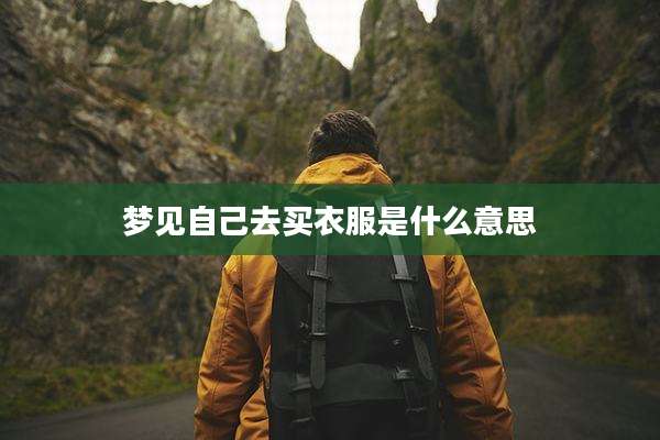 梦见自己去买衣服是什么意思