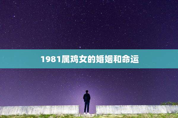 1981属鸡女的婚姻和命运