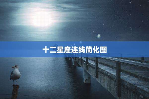十二星座连线简化图