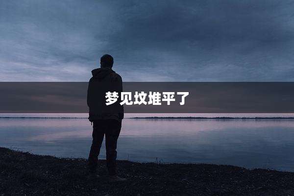 梦见坟堆平了