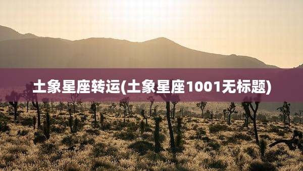 土象星座转运(土象星座1001无标题)
