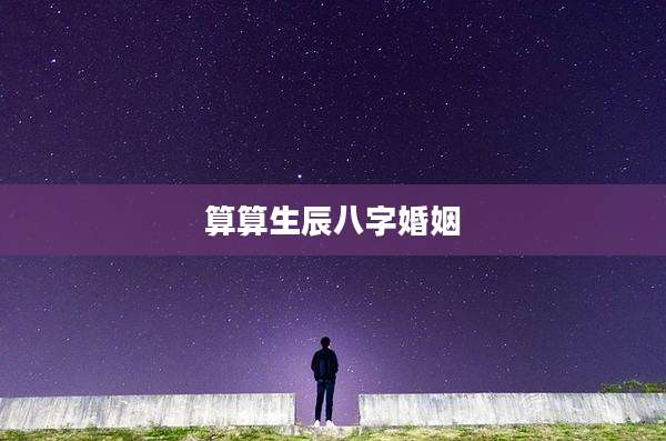 算算生辰八字婚姻