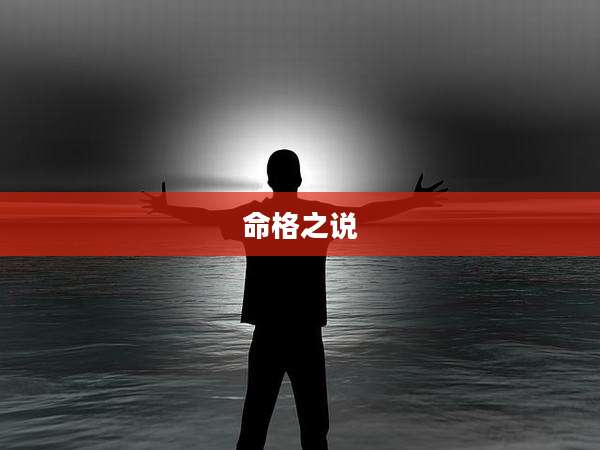 命格之说