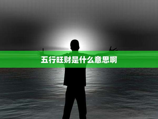 五行旺财是什么意思啊