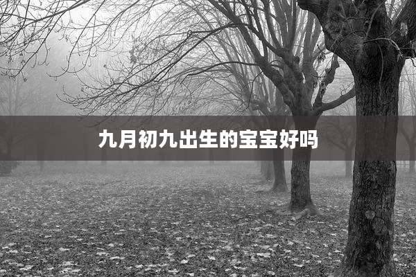 九月初九出生的宝宝好吗