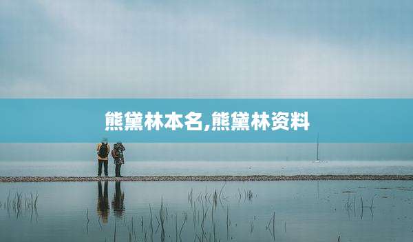 熊黛林本名,熊黛林资料