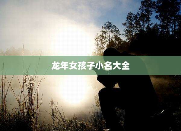龙年女孩子小名大全
