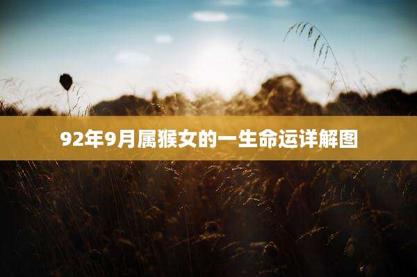 92年9月属猴女的一生命运详解图