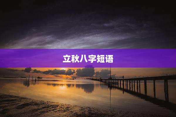 立秋八字短语