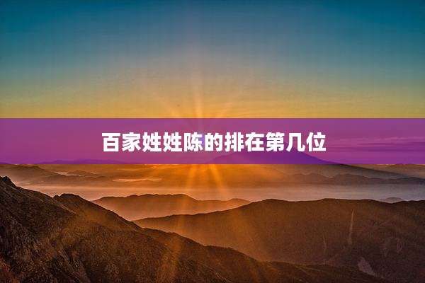 百家姓姓陈的排在第几位