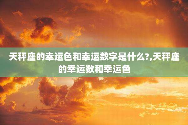 天秤座的幸运色和幸运数字是什么?,天秤座的幸运数和幸运色