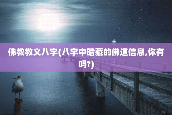 佛教教义八字(八字中暗藏的佛道信息,你有吗?)