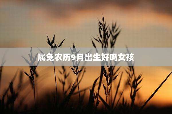 属兔农历9月出生好吗女孩