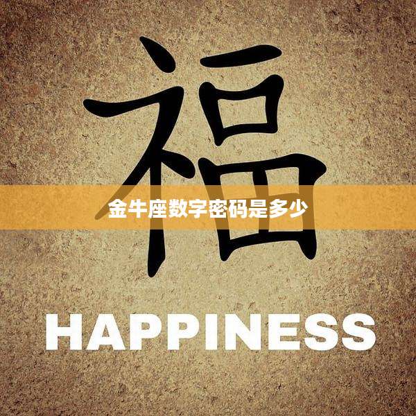 金牛座数字密码是多少