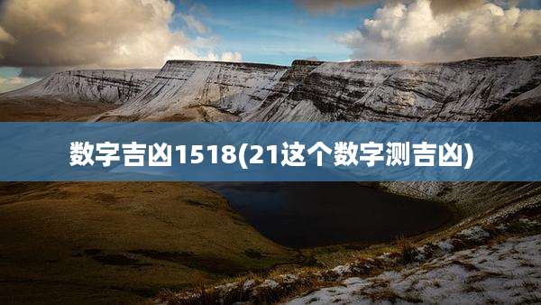 数字吉凶1518(21这个数字测吉凶)