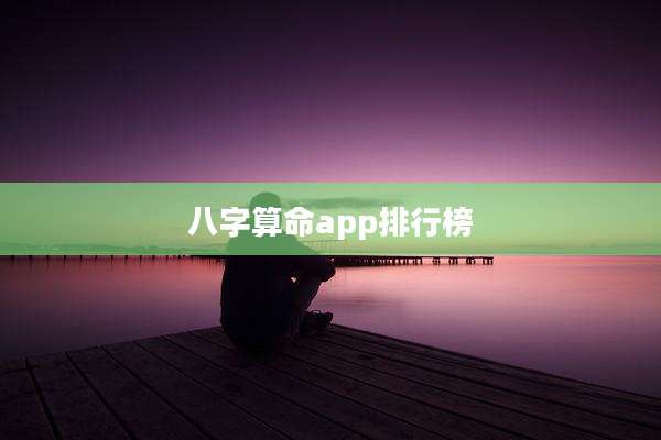 八字算命app排行榜