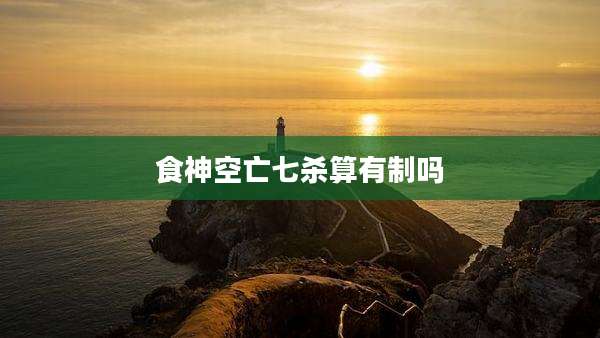 食神空亡七杀算有制吗